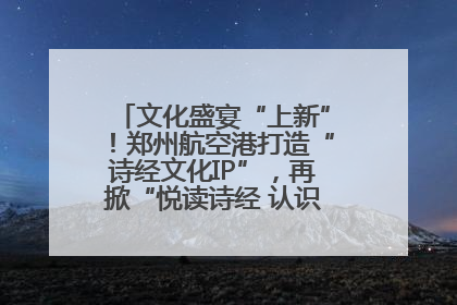 文化盛宴“上新”！郑州航空港打造“诗经文化IP”，再掀“悦读诗经 认识家乡路”活动热潮