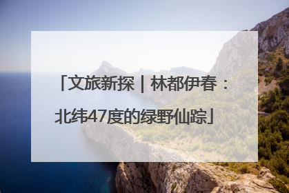 文旅新探｜林都伊春：北纬47度的绿野仙踪