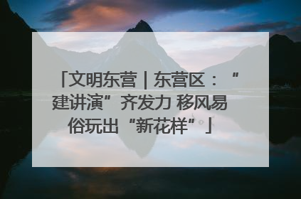 文明东营｜东营区：“建讲演”齐发力 移风易俗玩出“新花样”