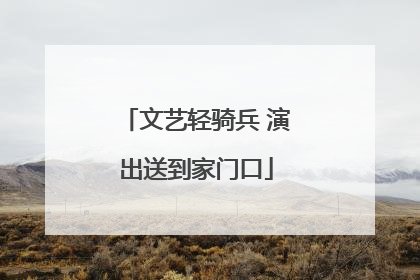 文艺轻骑兵 演出送到家门口