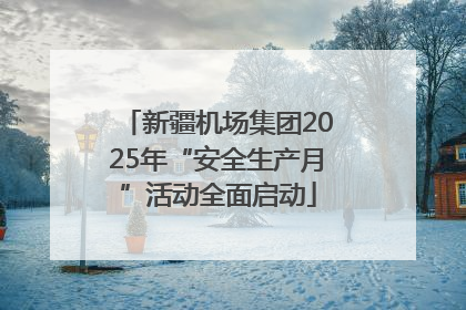 新疆机场集团2025年“安全生产月”活动全面启动