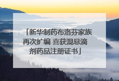 新华制药布洛芬家族再次扩编 喜获混悬滴剂药品注册证书