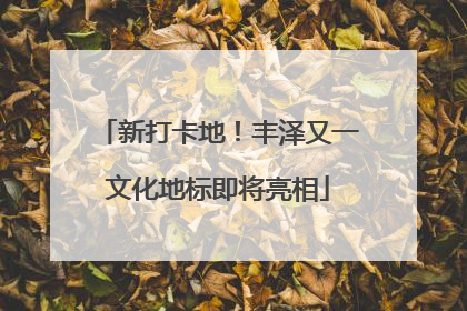 新打卡地！丰泽又一文化地标即将亮相
