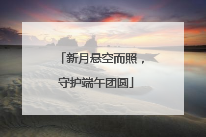 新月悬空而照，守护端午团圆