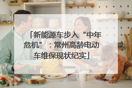 新能源车步入“中年危机”：常州高龄电动车维保现状纪实