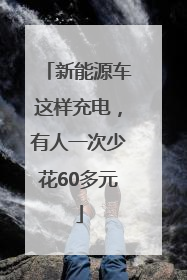 新能源车这样充电，有人一次少花60多元