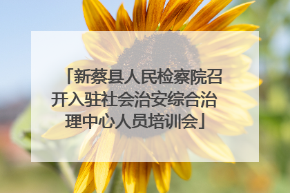 新蔡县人民检察院召开入驻社会治安综合治理中心人员培训会