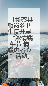 新蔡县顿岗乡卫生院开展“浓情端午节 情暖患者心”活动