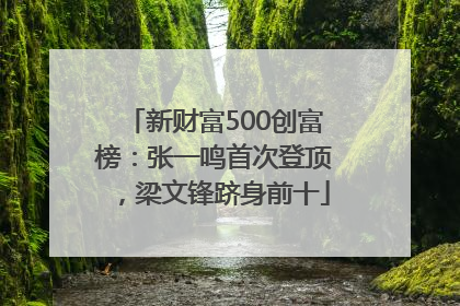 新财富500创富榜：张一鸣首次登顶，梁文锋跻身前十