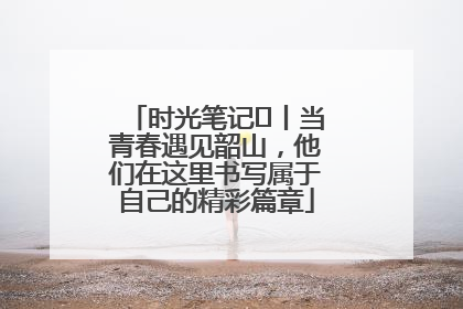 时光笔记⑪丨当青春遇见韶山，他们在这里书写属于自己的精彩篇章