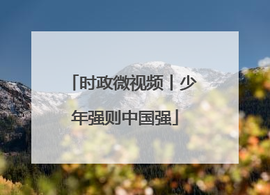 时政微视频丨少年强则中国强