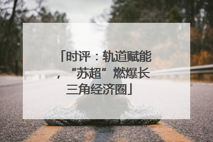时评：轨道赋能，“苏超”燃爆长三角经济圈