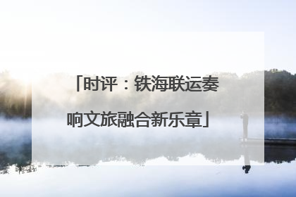 时评：铁海联运奏响文旅融合新乐章
