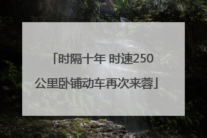 时隔十年 时速250公里卧铺动车再次来蓉