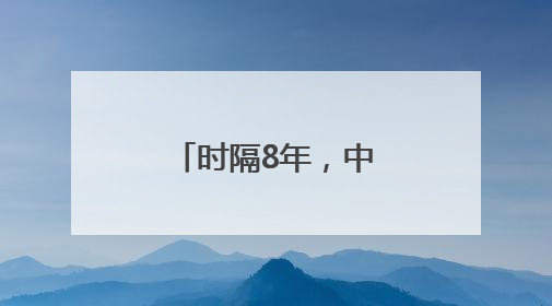 时隔8年，中国航母再访香港，有何考量？