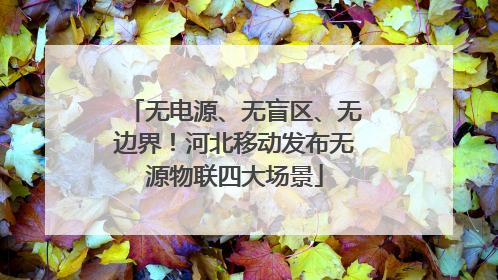 无电源、无盲区、无边界！河北移动发布无源物联四大场景