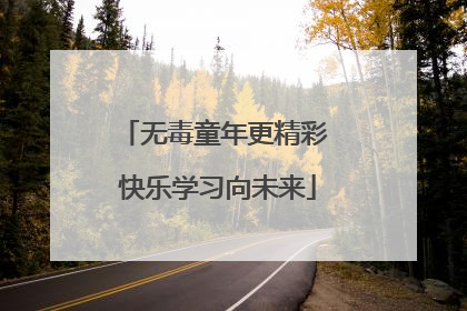 无毒童年更精彩 快乐学习向未来