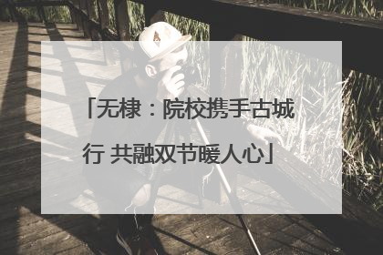 无棣：院校携手古城行 共融双节暖人心