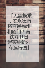 无需换乘，安永德南将直通福州和厦门！南铁7月1日起实施新列车运行图