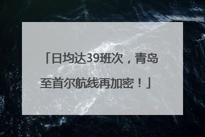 日均达39班次，青岛至首尔航线再加密！