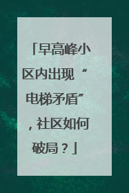 早高峰小区内出现“电梯矛盾”，社区如何破局？