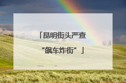 昆明街头严查“飙车炸街”