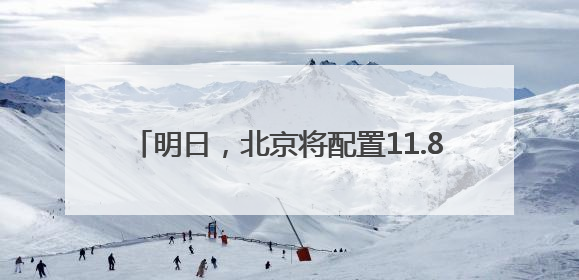 明日，北京将配置11.84万个家庭新能源指标！