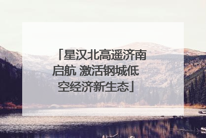 星汉北高遥济南启航 激活钢城低空经济新生态