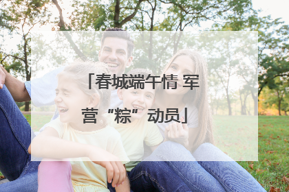 春城端午情 军营“粽”动员