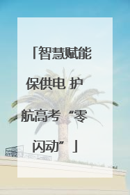 智慧赋能保供电 护航高考“零闪动”