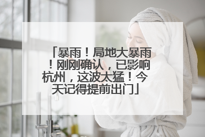 暴雨！局地大暴雨！刚刚确认，已影响杭州，这波太猛！今天记得提前出门
