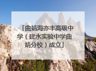曲靖海亦丰高级中学（建水实验中学曲靖分校）成立