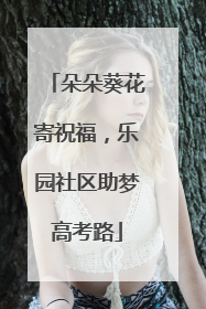 朵朵葵花寄祝福，乐园社区助梦高考路