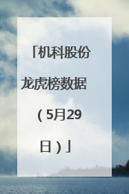机科股份龙虎榜数据（5月29日）