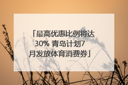 最高优惠比例将达30% 青岛计划7月发放体育消费券