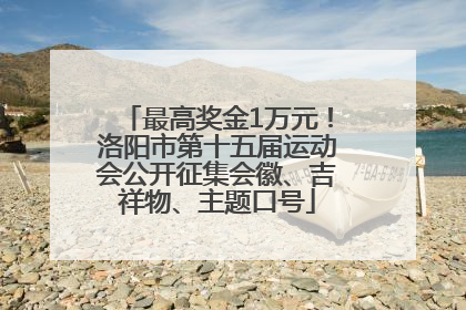 最高奖金1万元！洛阳市第十五届运动会公开征集会徽、吉祥物、主题口号