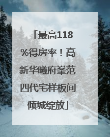 最高118%得房率！高新华曦府峯范四代宅样板间倾城绽放