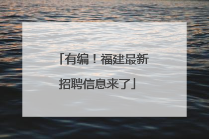 有编！福建最新招聘信息来了