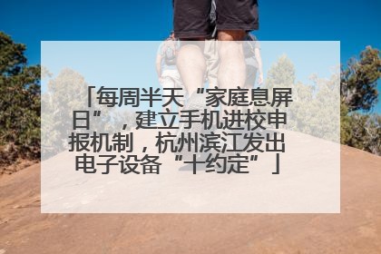 每周半天“家庭息屏日”，建立手机进校申报机制，杭州滨江发出电子设备“十约定”