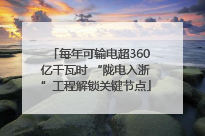 每年可输电超360亿千瓦时 “陇电入浙”工程解锁关键节点
