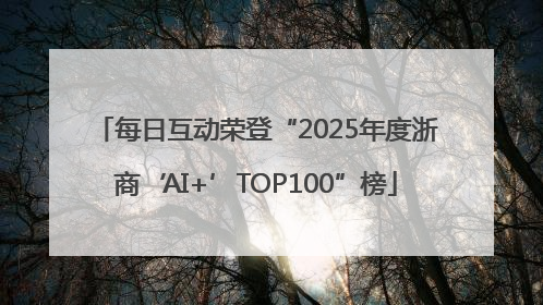 每日互动荣登“2025年度浙商‘AI+’TOP100”榜