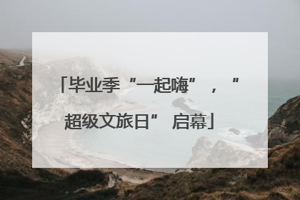 毕业季“一起嗨”,“超级文旅日” 启幕