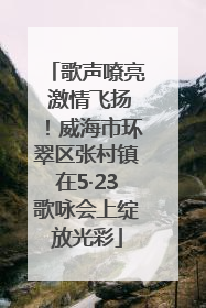 歌声嘹亮 激情飞扬！威海市环翠区张村镇在5·23歌咏会上绽放光彩