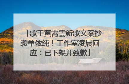 歌手黄霄雲新歌文案抄袭单依纯！工作室凌晨回应：已下架并致歉