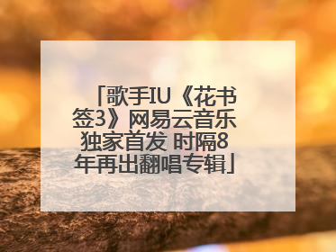 歌手IU《花书签3》网易云音乐独家首发 时隔8年再出翻唱专辑