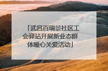 武昌百瑞景社区工会驿站开展新业态群体暖心关爱活动