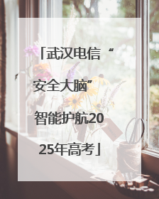 武汉电信“安全大脑” 智能护航2025年高考