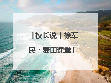 校长说丨徐军民：麦田课堂