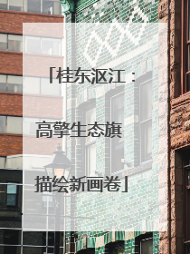 桂东沤江：高擎生态旗 描绘新画卷