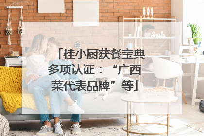 桂小厨获餐宝典多项认证：“广西菜代表品牌”等